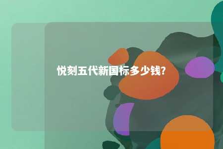 悦刻五代新国标多少钱？ 